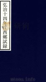 弘治十四年江西乡试录（ PDF版）