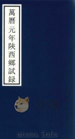 万历元年陕西乡试录（ PDF版）