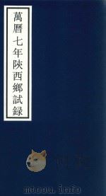万历七年陕西乡试录（ PDF版）
