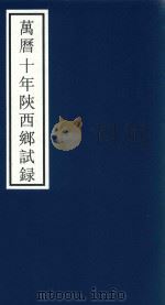 万历十年陕西乡试录（ PDF版）