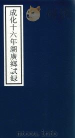 成化十六年湖广乡试录 PDF电子版封面 宁波市天一阁博物馆整理