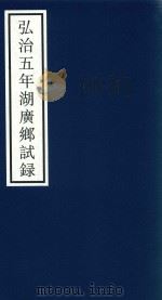 弘治五年湖广乡试录（ PDF版）