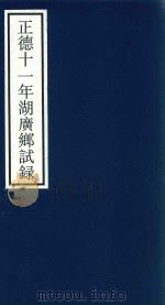 正德十一年湖广乡试录 PDF电子版封面 宁波市天一阁博物馆整理