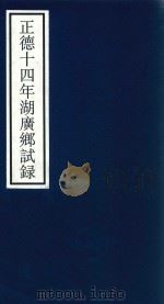 正德十四年湖广乡试录 PDF电子版封面 宁波市天一阁博物馆整理