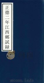 正德二年江西乡试录（ PDF版）
