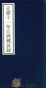 正德十一年江西乡试录（ PDF版）