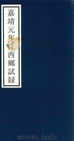 嘉靖元年江西乡试录（ PDF版）