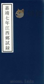 嘉靖七年江西乡试录 PDF电子版封面 宁波市天一阁博物馆整理