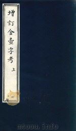 金壶字考二集 上 增订 PDF电子版封面 石斋增订