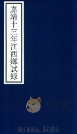 嘉靖十三年江西乡试录 PDF电子版封面 宁波市天一阁博物馆整理