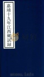 嘉靖十九年江西乡试录 PDF电子版封面 宁波市天一阁博物馆整理