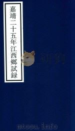 嘉靖二十五年江西乡试录（ PDF版）