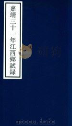 嘉靖三十一年江西乡试录 PDF电子版封面 宁波市天一阁博物馆整理