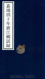 嘉靖四十年浙江乡试录（ PDF版）