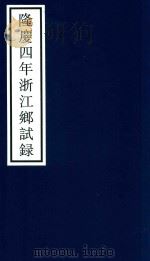 隆庆四年浙江乡试录（ PDF版）