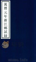 万历元年浙江乡试录 PDF电子版封面 宁波市天一阁博物馆整理