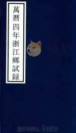 万历四年浙江乡试录（ PDF版）