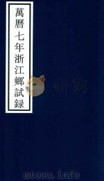 万历七年浙江乡试录 PDF电子版封面 宁波市天一阁博物馆整理