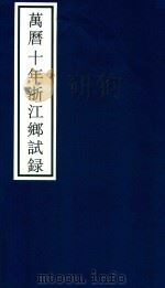 万历十年浙江乡试录（ PDF版）