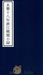 永乐十八年浙江乡闱小录 PDF电子版封面 宁波市天一阁博物馆整理