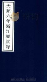 天顺六年浙江乡试录（ PDF版）