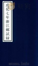 成化七年浙江乡试录（ PDF版）