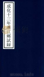 成化十三年浙江乡试录（ PDF版）