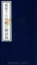 成化十六年浙江乡试录（ PDF版）