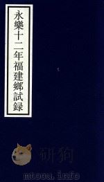 永乐十二年福建乡试录（ PDF版）