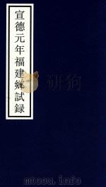 宣德元年福建乡试录（ PDF版）