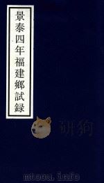 景泰四年福建乡试录（ PDF版）