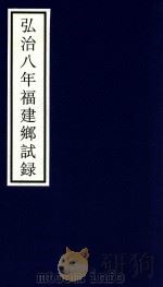 弘治八年福建乡试录（ PDF版）
