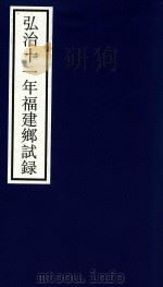 弘治十一年福建乡试录（ PDF版）