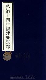 弘治十四年福建乡试录（ PDF版）