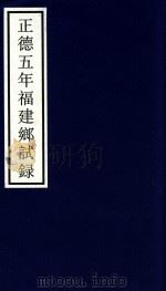 正德五年福建乡试录（ PDF版）
