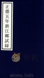 正德五年浙江乡试录（ PDF版）