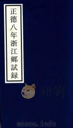 正德八年浙江乡试录（ PDF版）