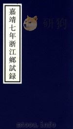 嘉靖七年浙江乡试录（ PDF版）