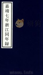 嘉靖七年浙江同年录 PDF电子版封面 宁波市天一阁博物馆整理