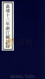 嘉靖十三年浙江乡试录（ PDF版）