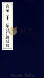 嘉靖二十二年浙江乡试录（ PDF版）