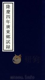 隆庆四年广东乡试录（ PDF版）