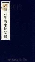 万历元年广东乡试录（ PDF版）