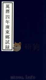 万历四年广东乡试录（ PDF版）