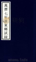 万历七年广东乡试录（ PDF版）