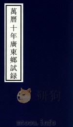 万历十年广东乡试录（ PDF版）