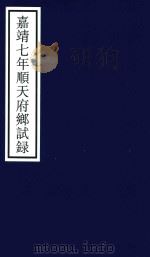 嘉靖七年顺天府乡试录（ PDF版）