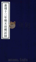 嘉靖十三年顺天府乡试录（ PDF版）