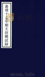 嘉靖十九年顺天府乡试录（ PDF版）