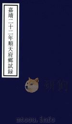 嘉靖二十二年顺天府乡试录（ PDF版）